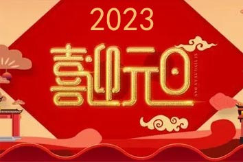 喜迎元旦，2023新年快樂！